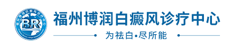 福州博润白癜风诊疗中心